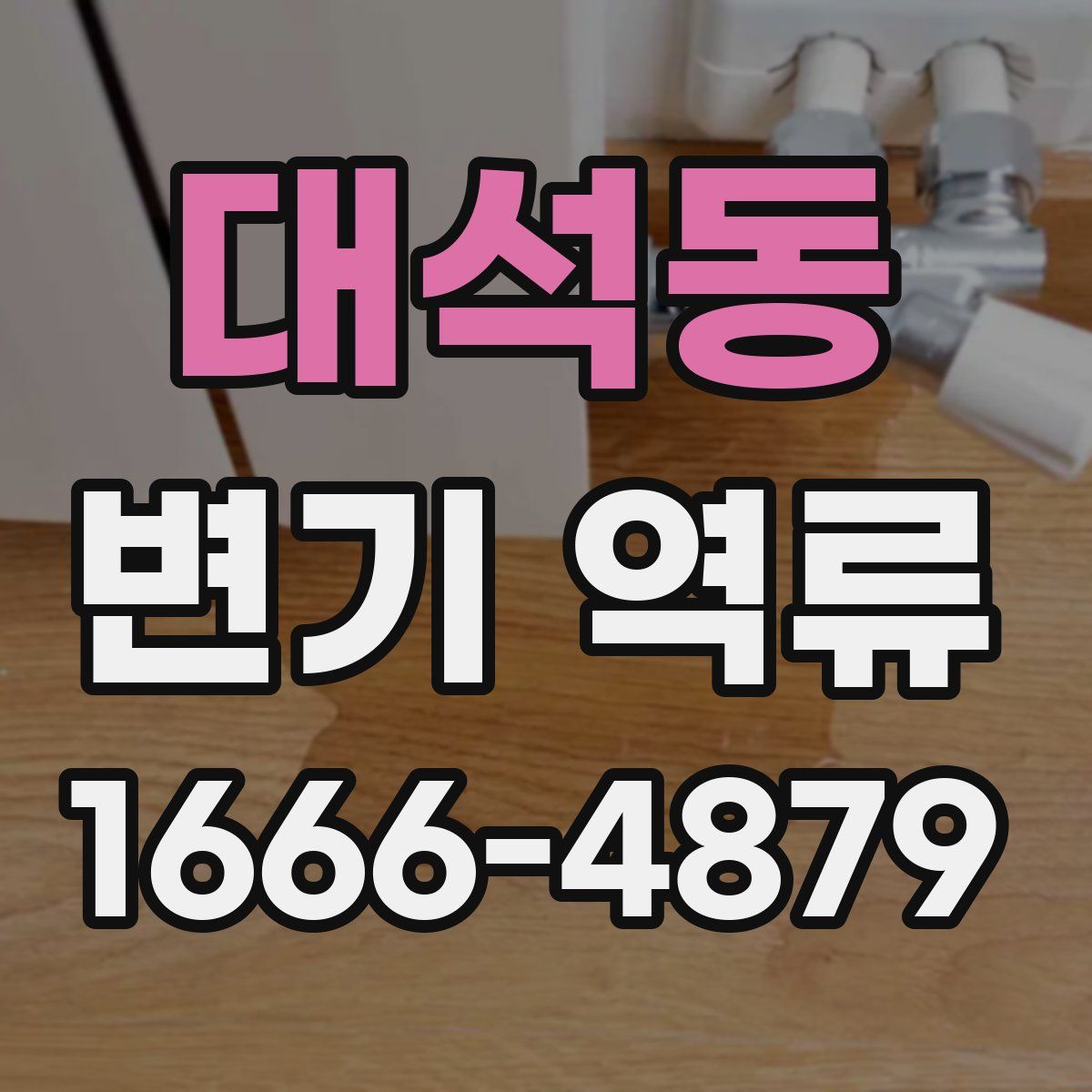 대석동 변기 역류