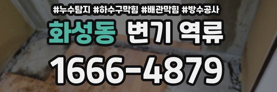 화성동 변기 역류