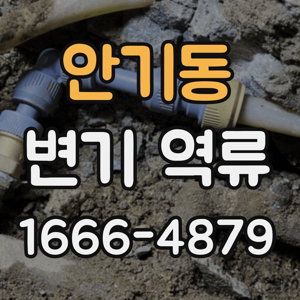 안기동 변기 역류