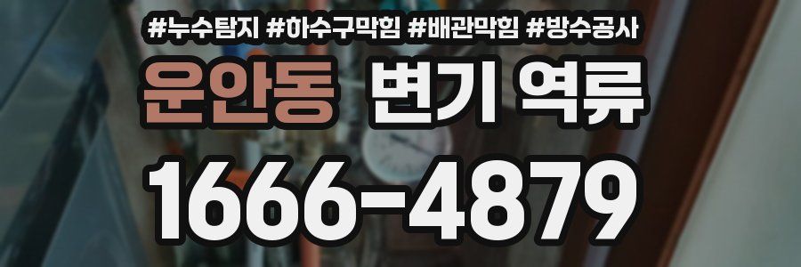 운안동 변기 역류