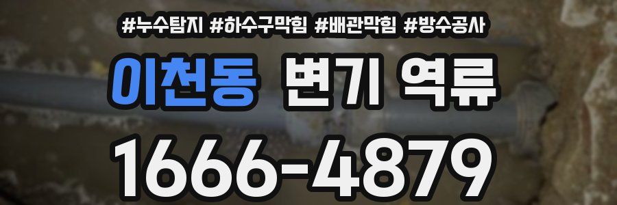 이천동 변기 역류