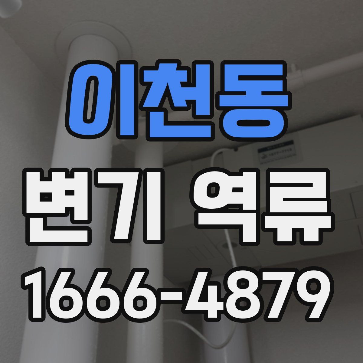 이천동 변기 역류