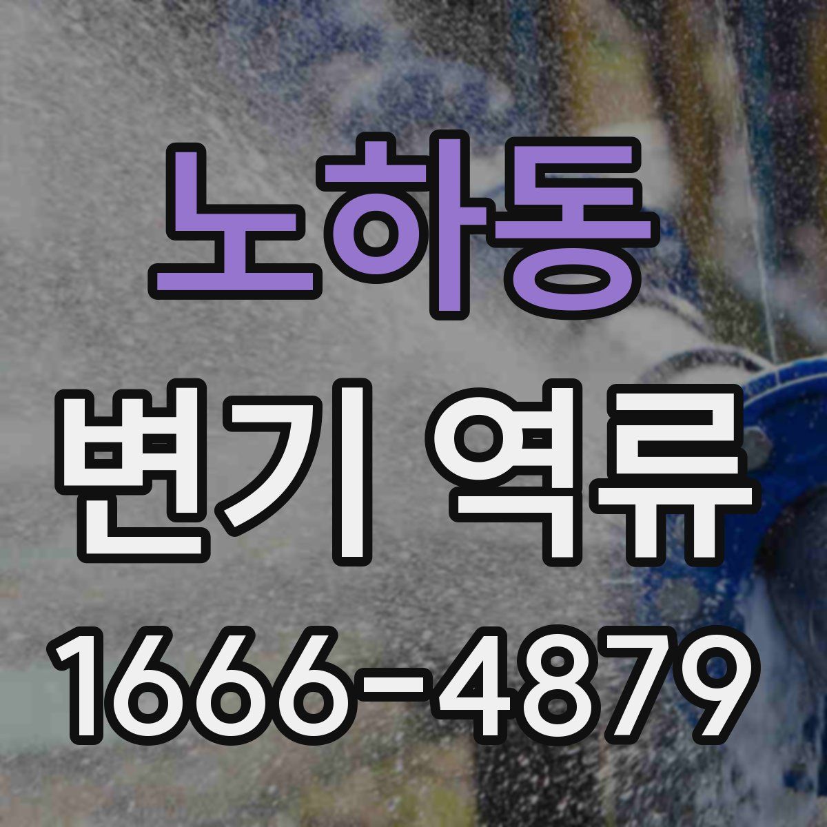 노하동 변기 역류