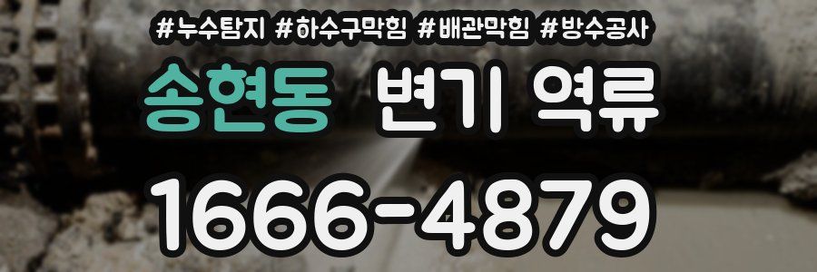 송현동 변기 역류