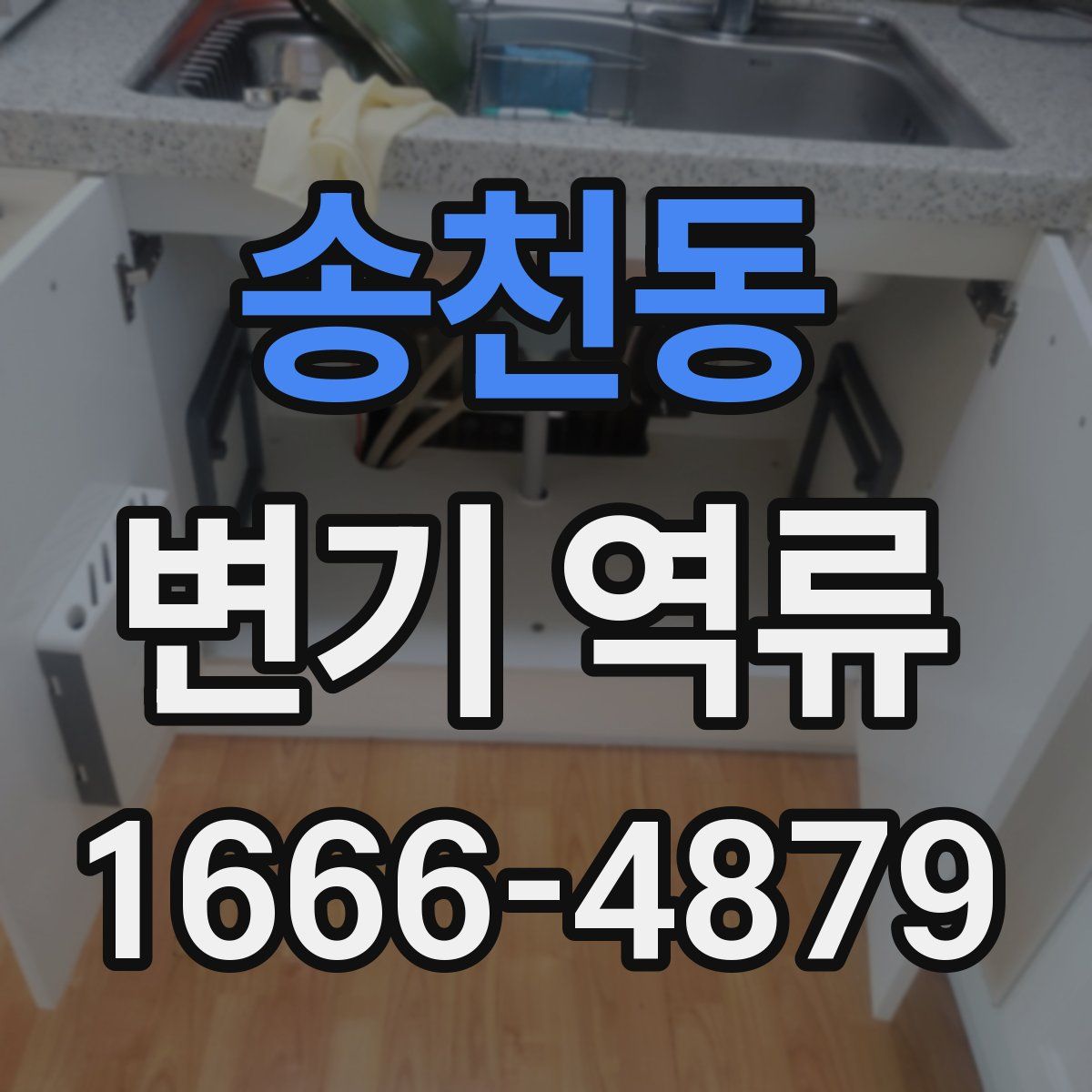 송천동 변기 역류