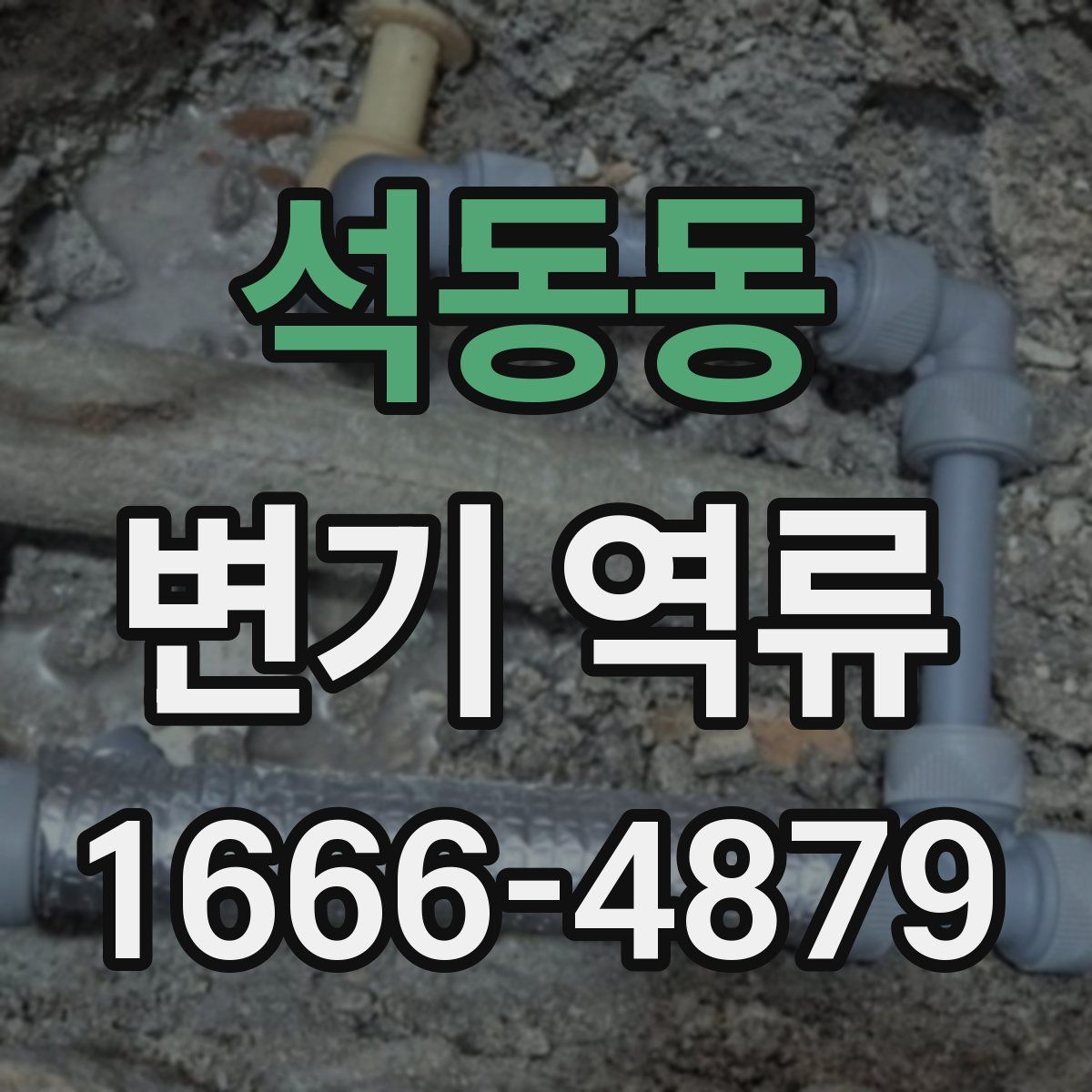 석동동 변기 역류