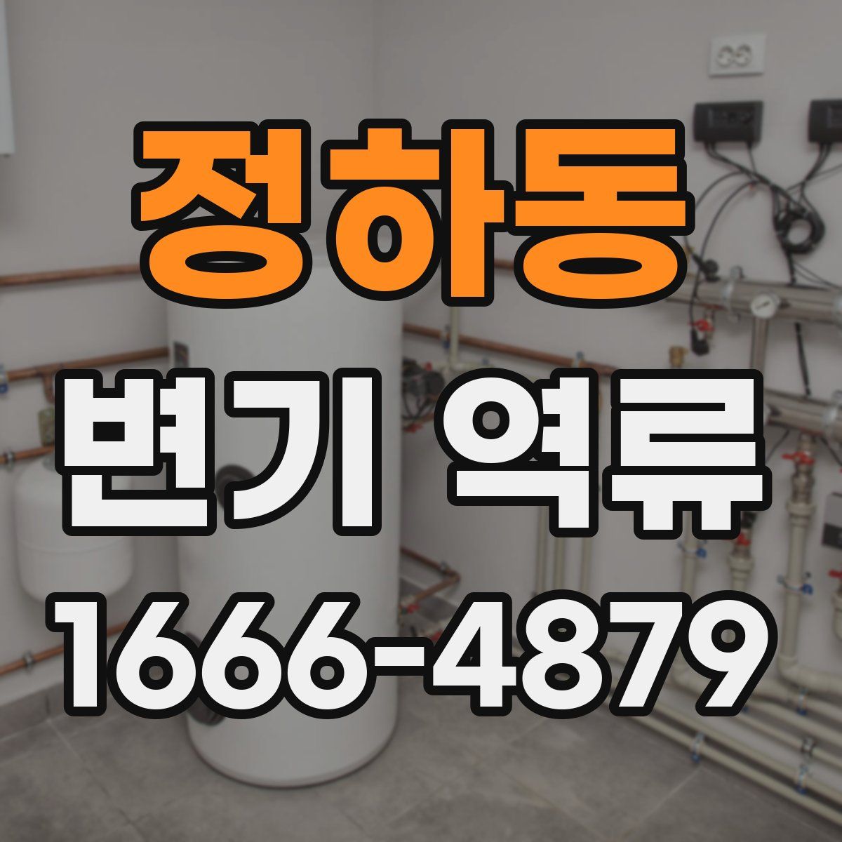 정하동 변기 역류