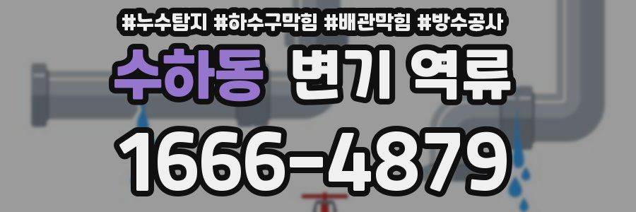 수하동 변기 역류
