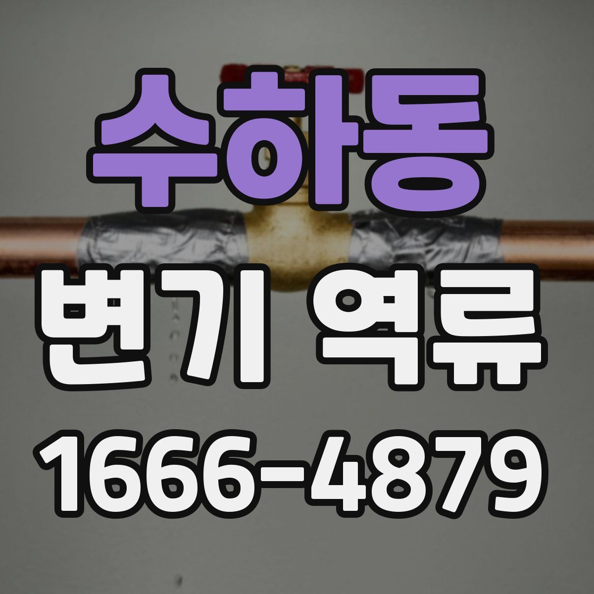 수하동 변기 역류