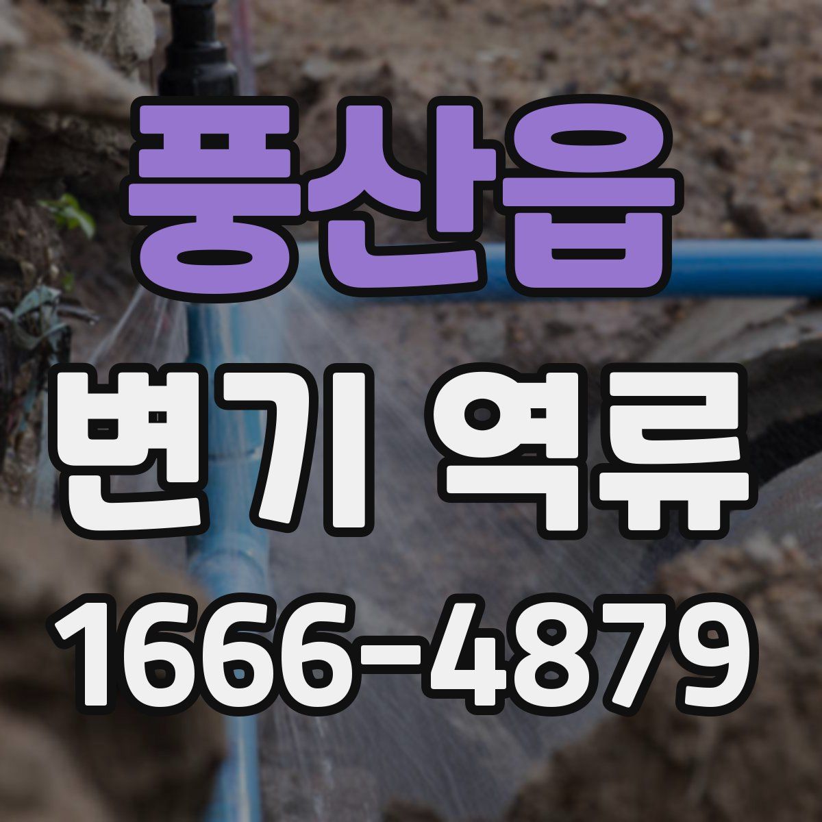 풍산읍 변기 역류
