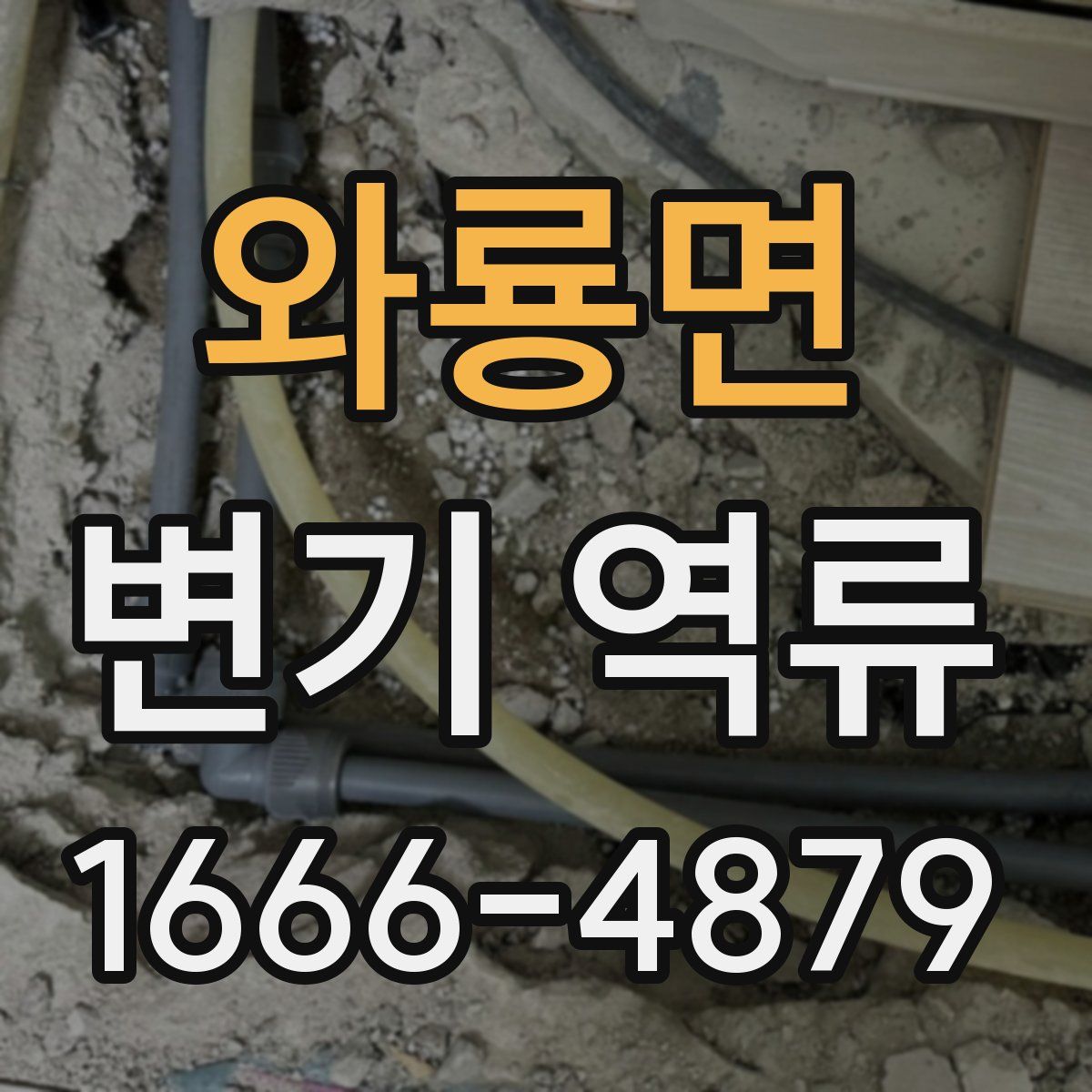 와룡면 변기 역류