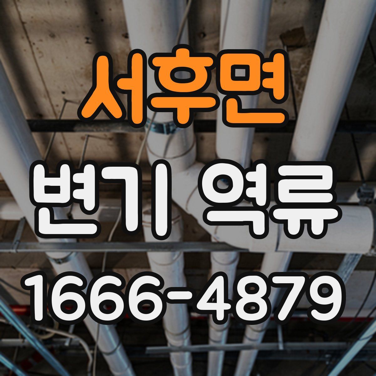 서후면 변기 역류