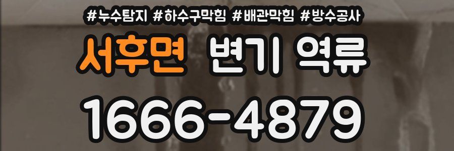 서후면 변기 역류