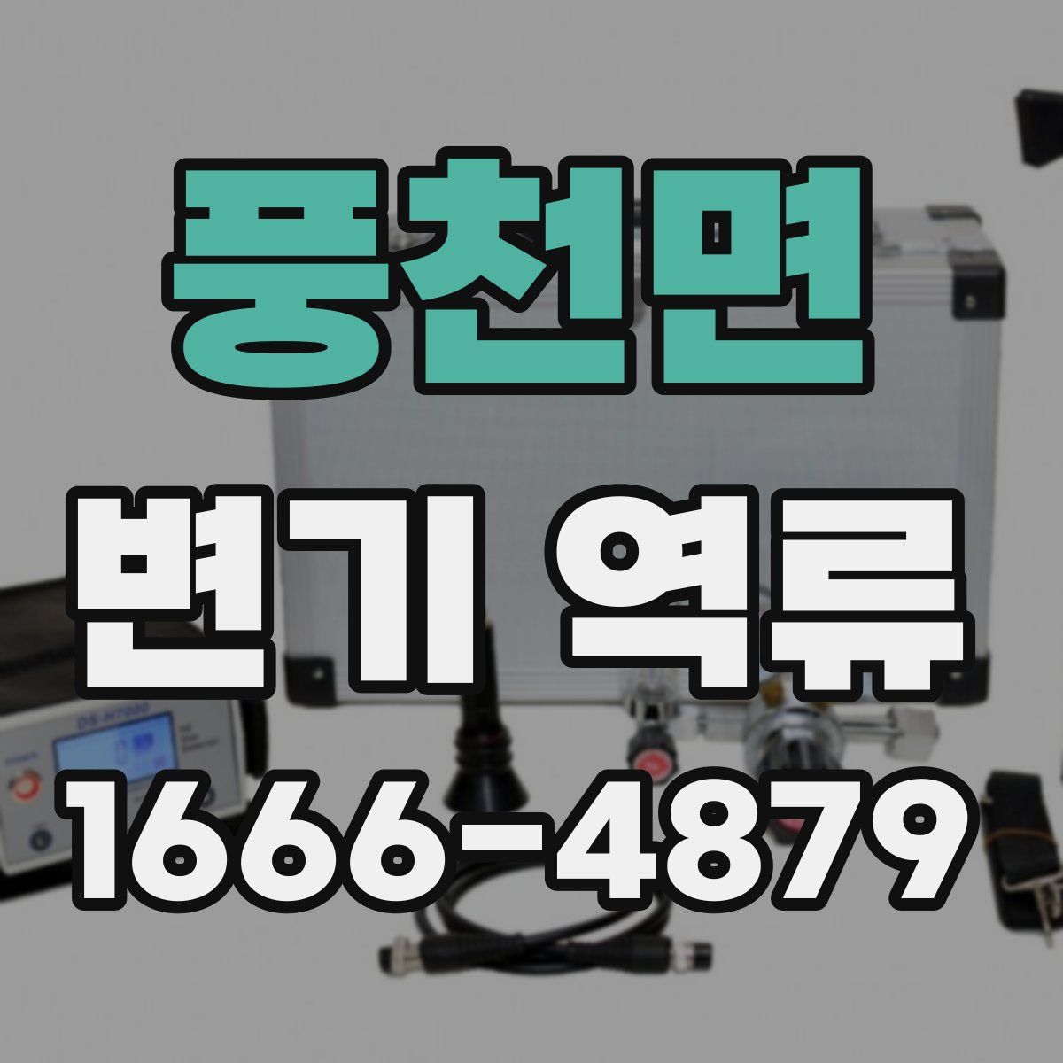 풍천면 변기 역류