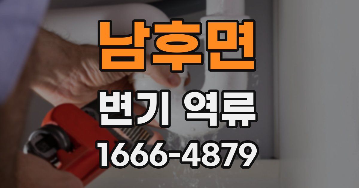 남후면 변기 역류