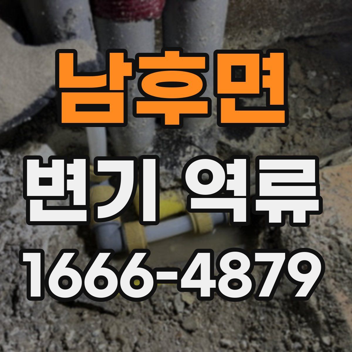 남후면 변기 역류