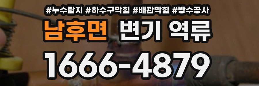남후면 변기 역류