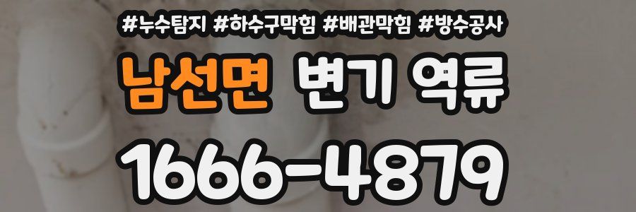 남선면 변기 역류