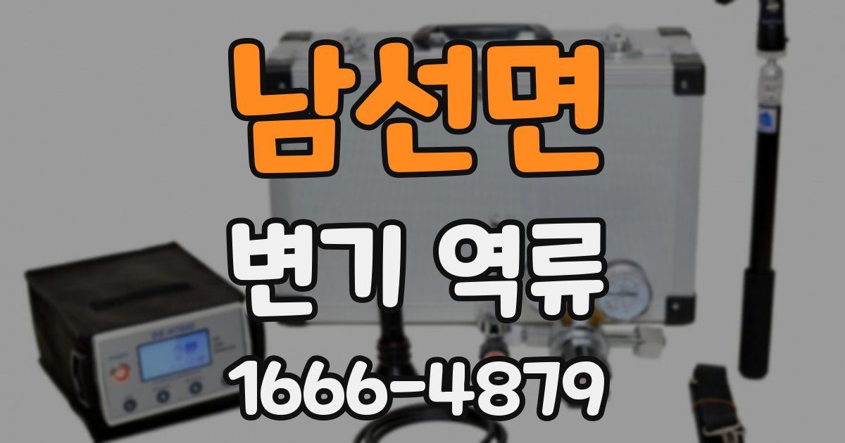 남선면 변기 역류