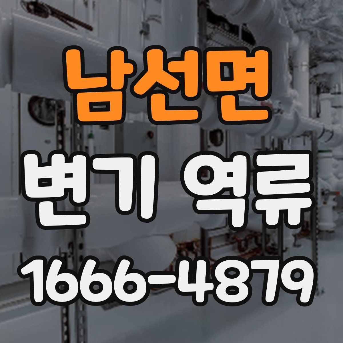 남선면 변기 역류