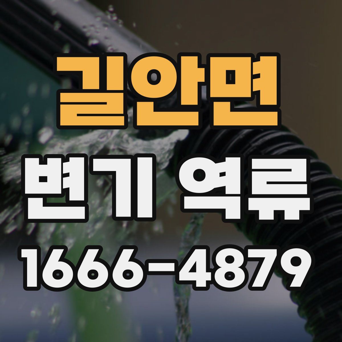 길안면 변기 역류