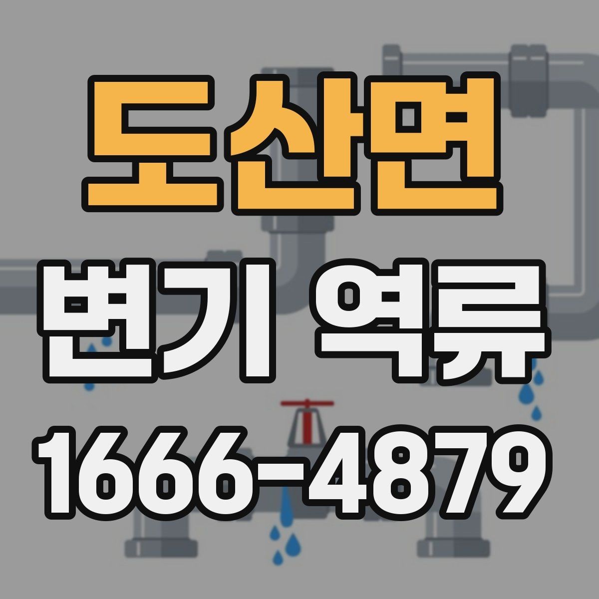 도산면 변기 역류 변기 막힘과 구분하는 방법