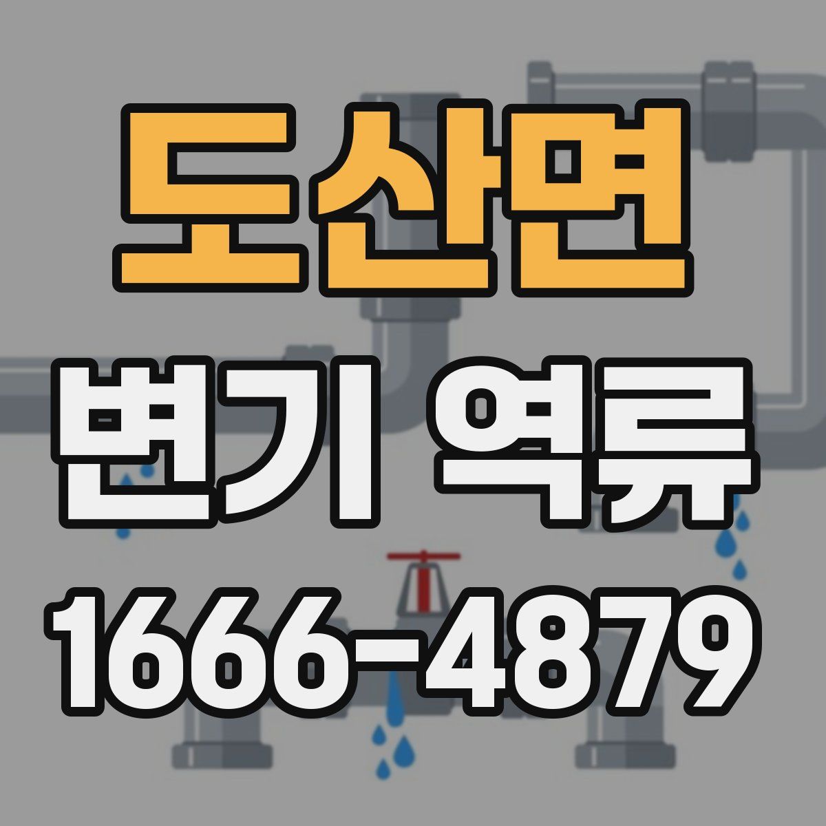 도산면 변기 역류