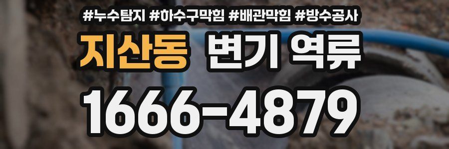 지산동 변기 역류