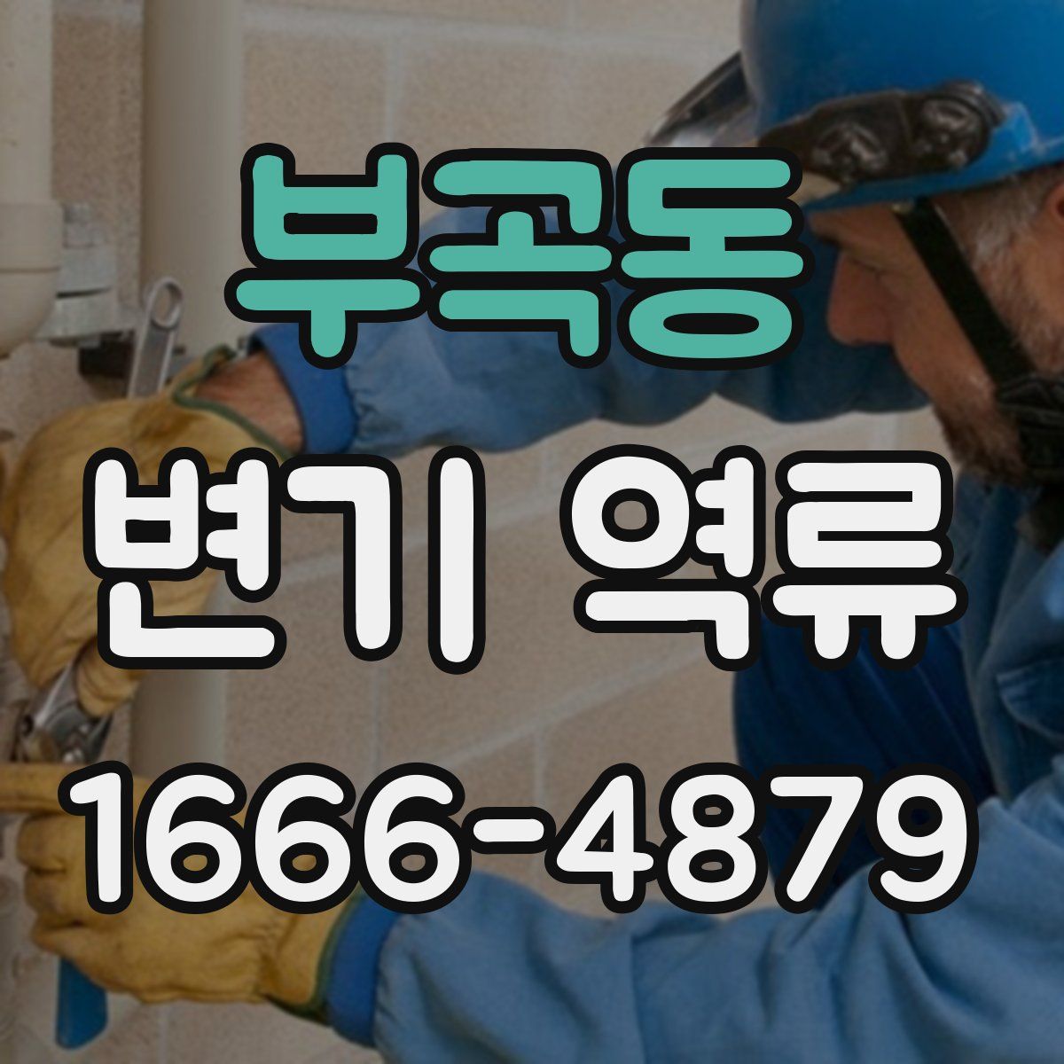 부곡동 변기 역류