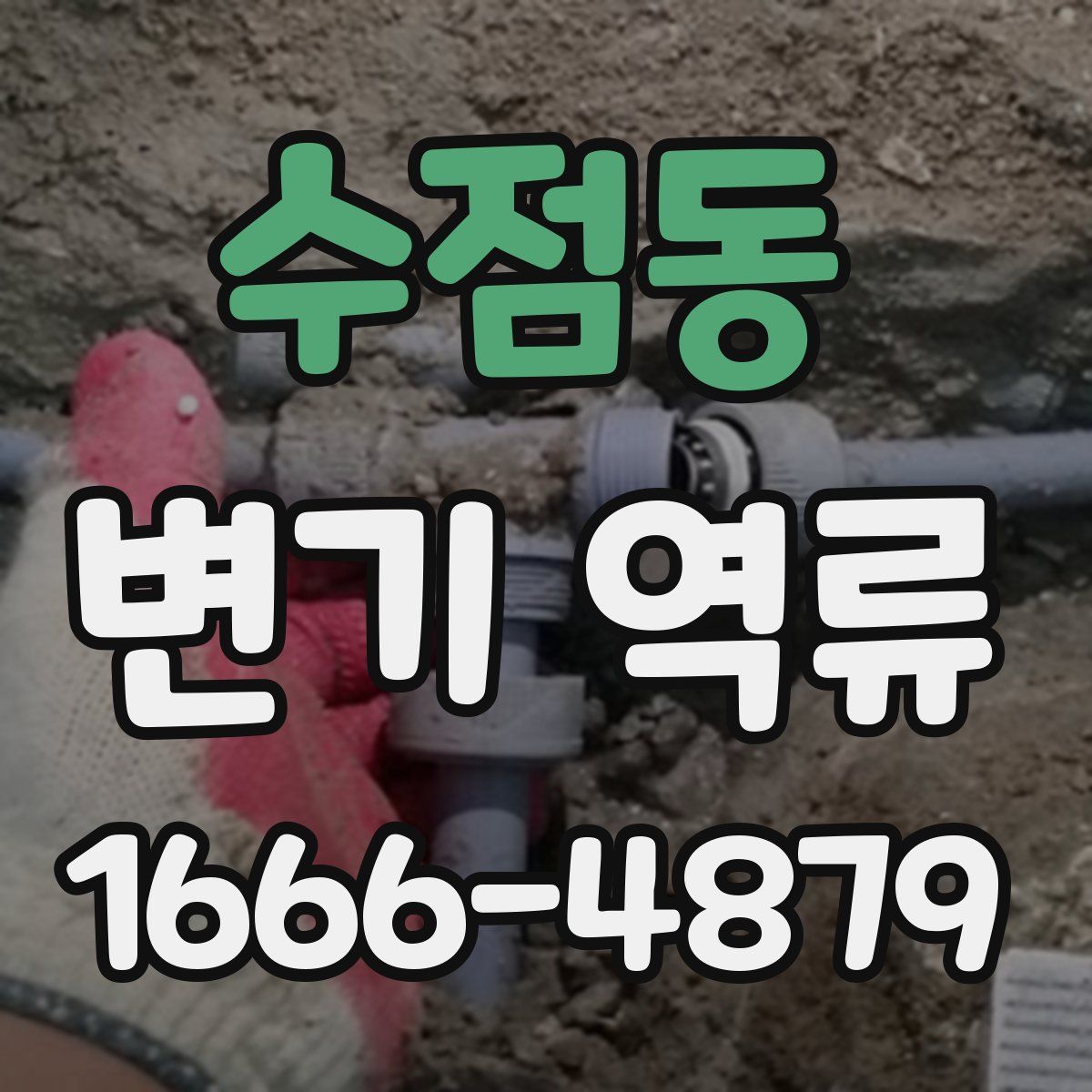 수점동 변기 역류