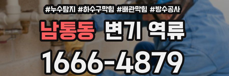 남통동 변기 역류