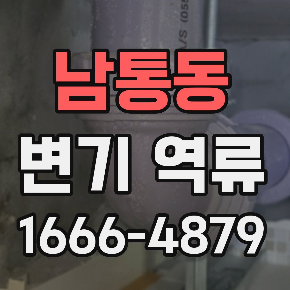 남통동 변기 역류