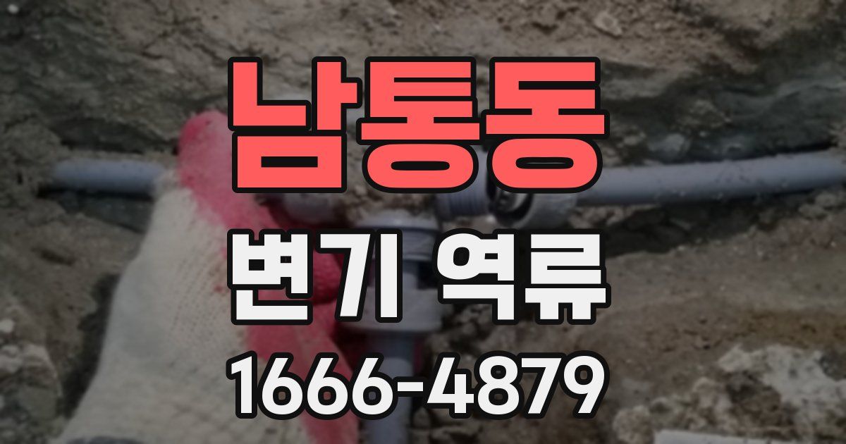 남통동 변기 역류