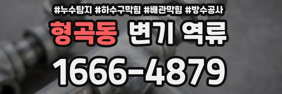 형곡동 변기 역류