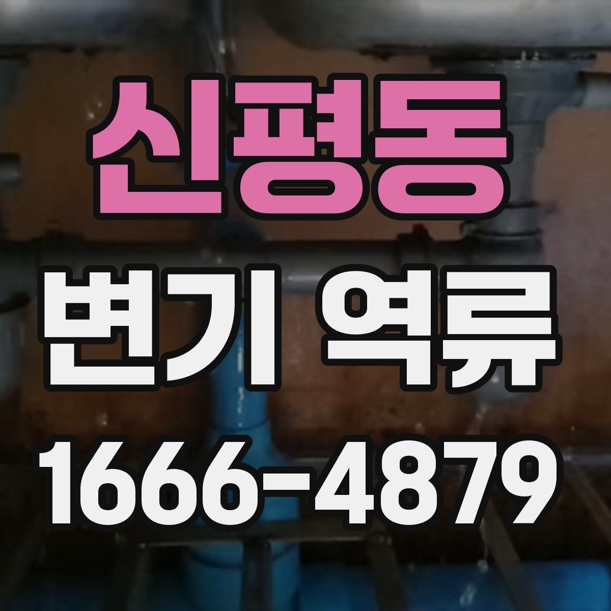 신평동 변기 역류