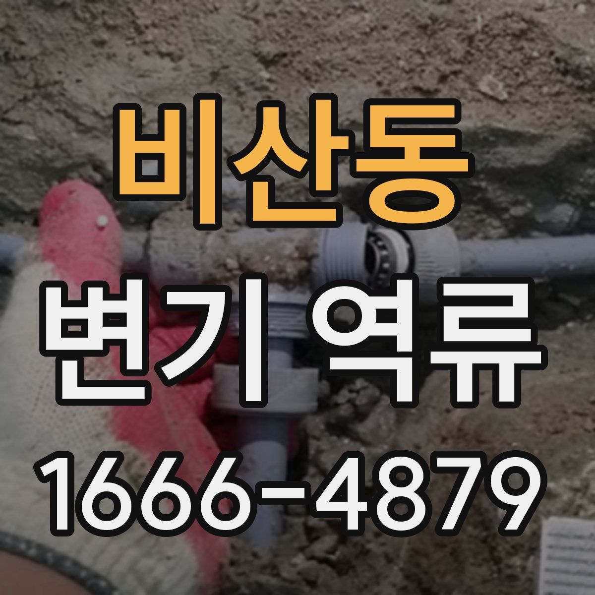 비산동 변기 역류
