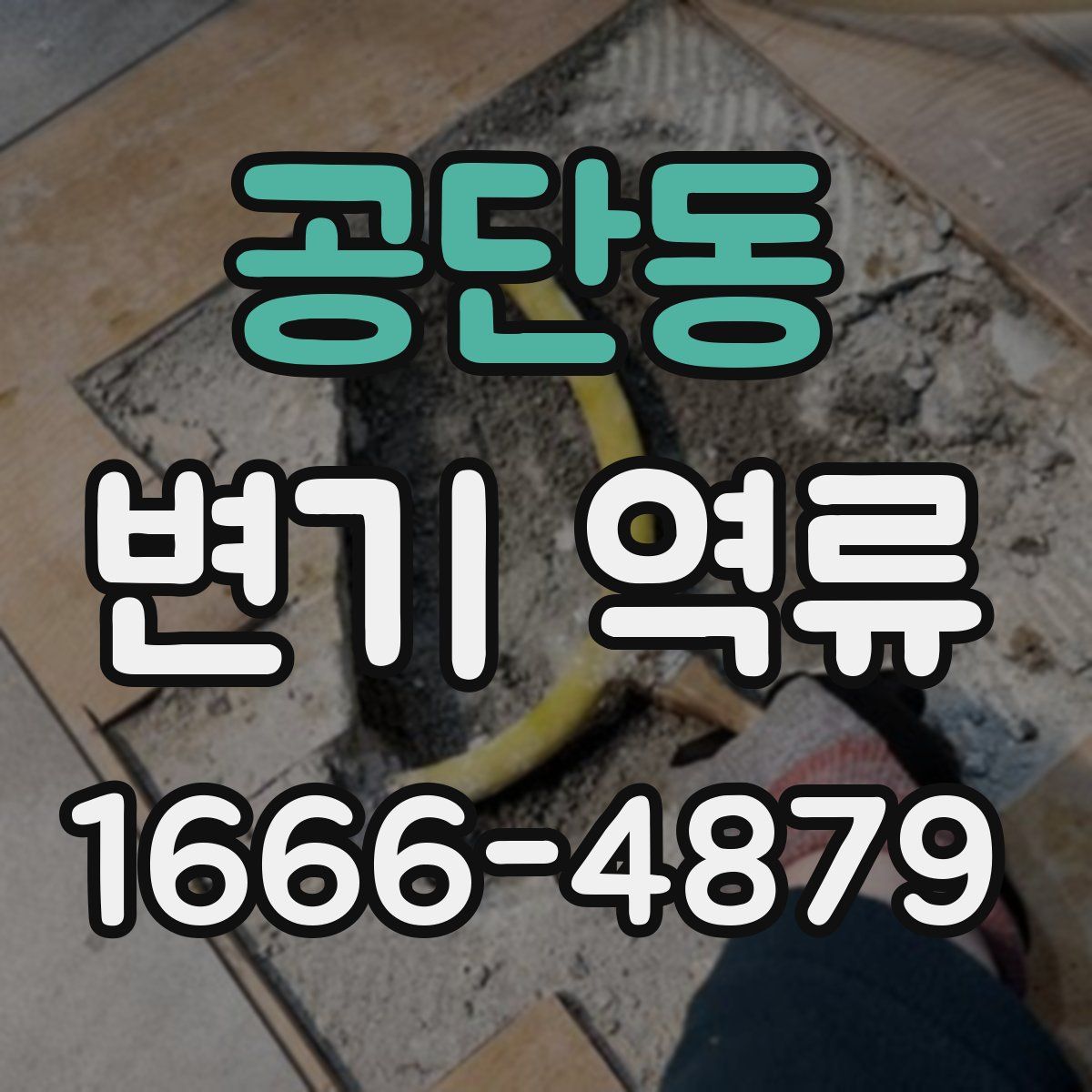공단동 변기 역류