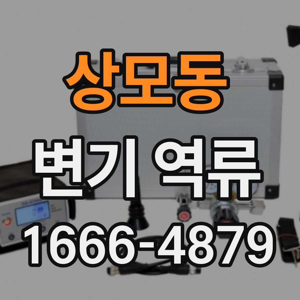 상모동 변기 역류 예방에 도움이 되는 습관