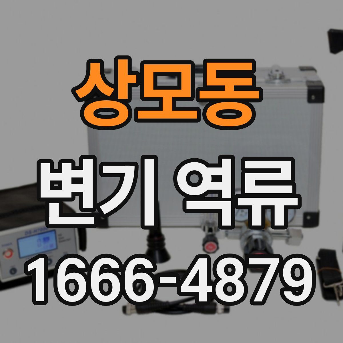 상모동 변기 역류