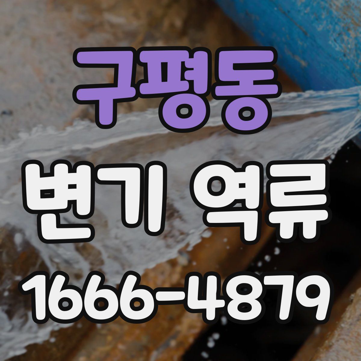 구평동 변기 역류