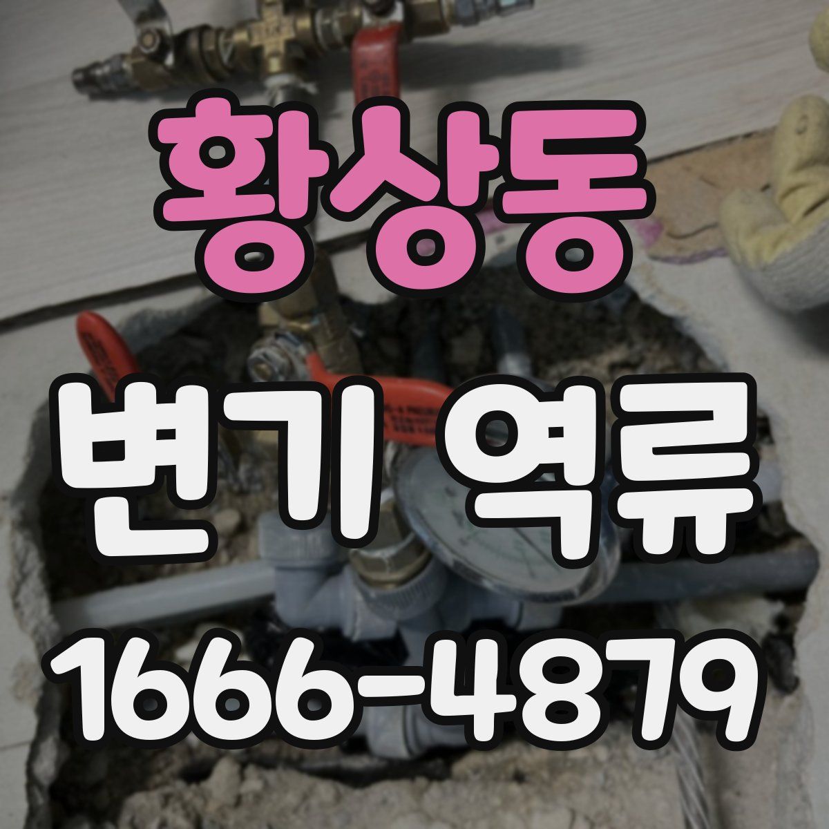 황상동 변기 역류