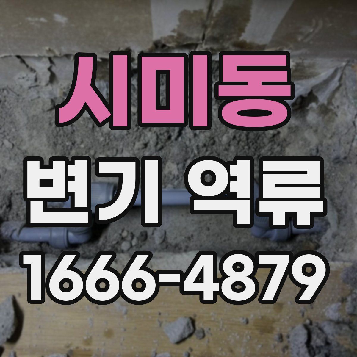 시미동 변기 역류