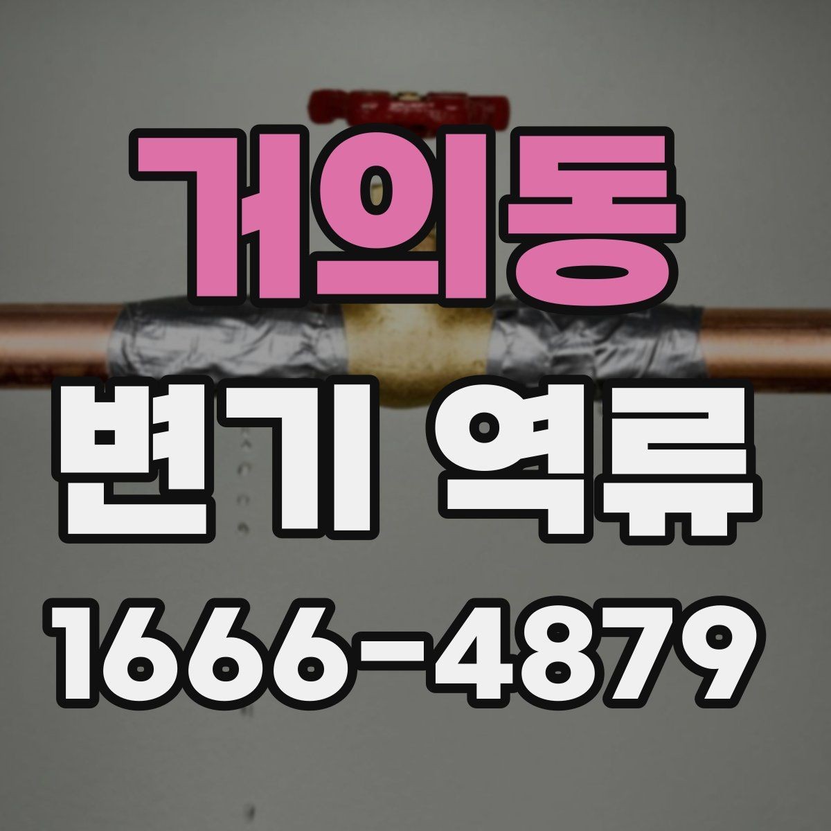 거의동 변기 역류 집에서 먼저 해볼 점검 방법