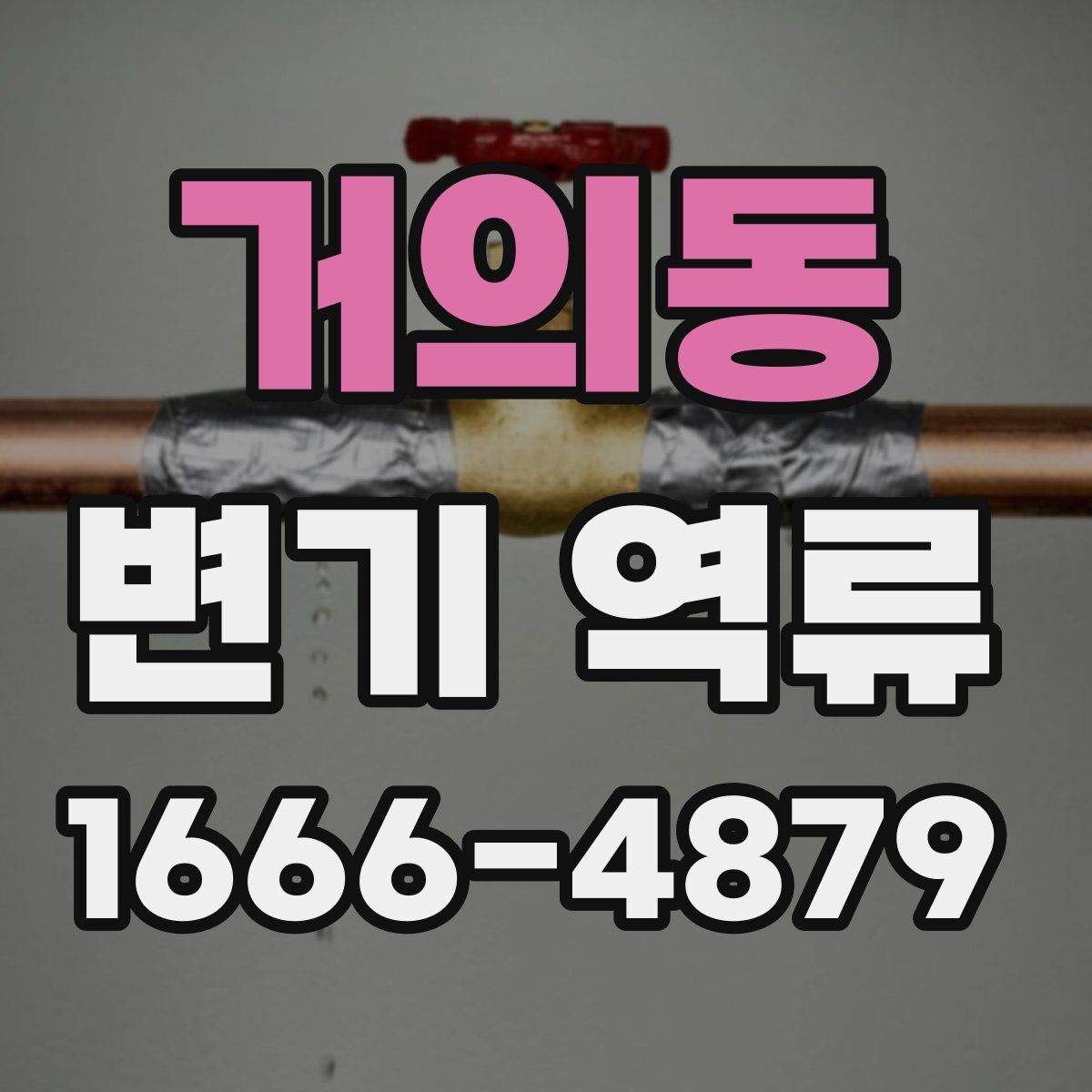 거의동 변기 역류