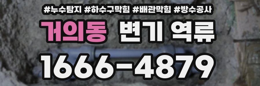 거의동 변기 역류