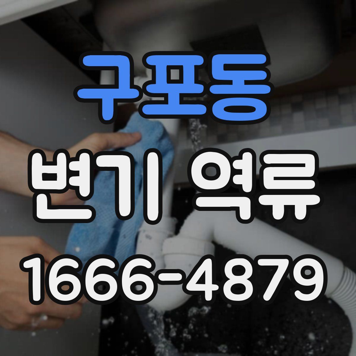 구포동 변기 역류