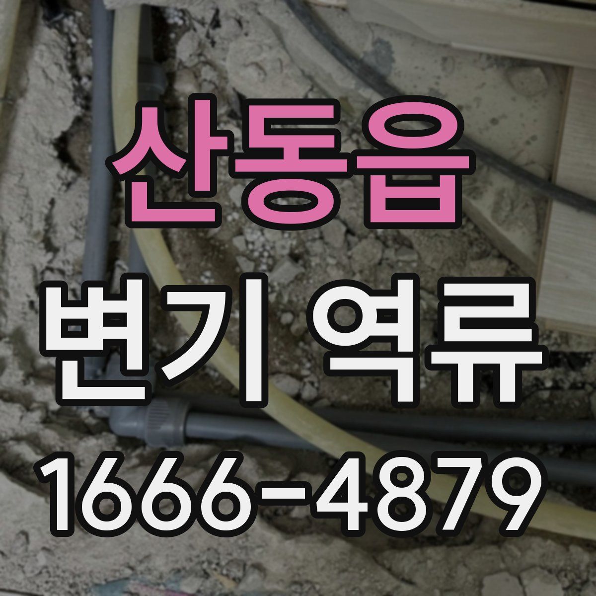 산동읍 변기 역류