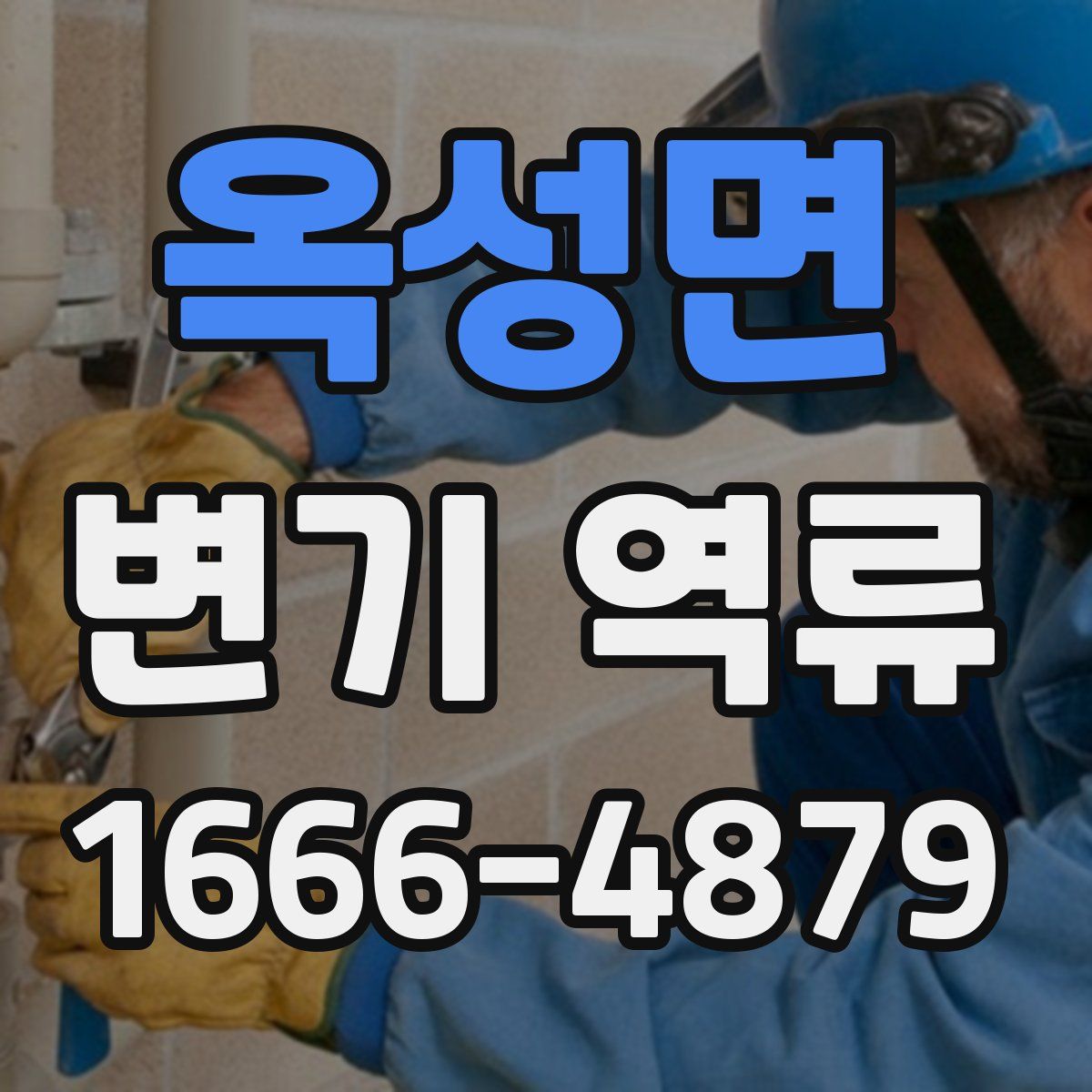 옥성면 변기 역류