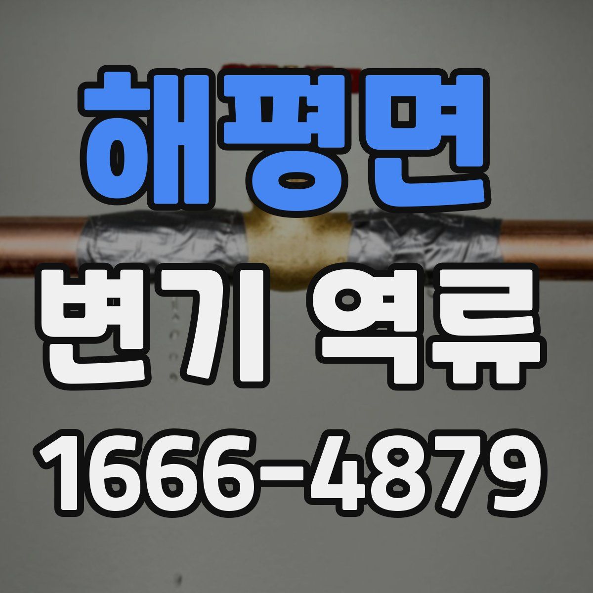 해평면 변기 역류