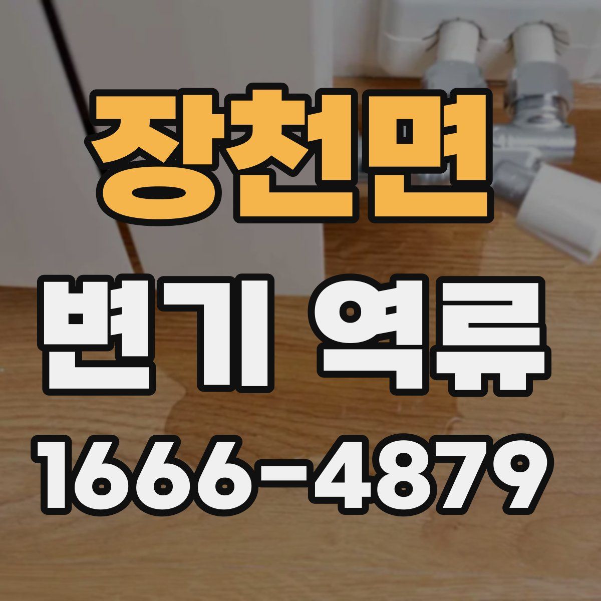 장천면 변기 역류